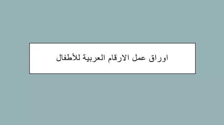 اوراق عمل الارقام العربية للاطفال pdf