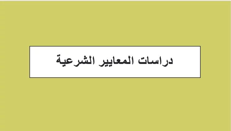 دراسات المعايير الشرعية pdf