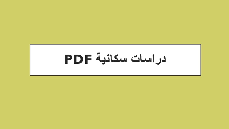 دراسات سكانية pdf