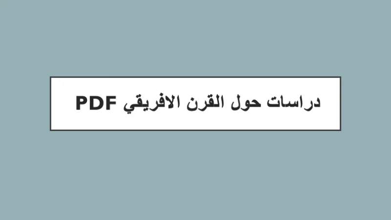 القرن الافريقي pdf