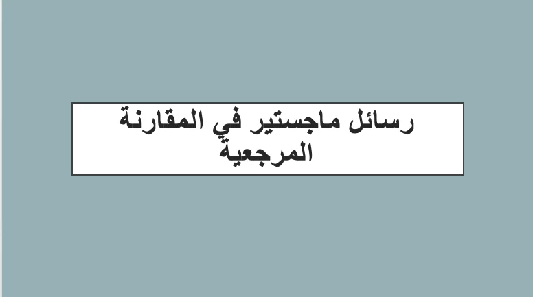 رسائل ماجستير في المقارنة المرجعية
