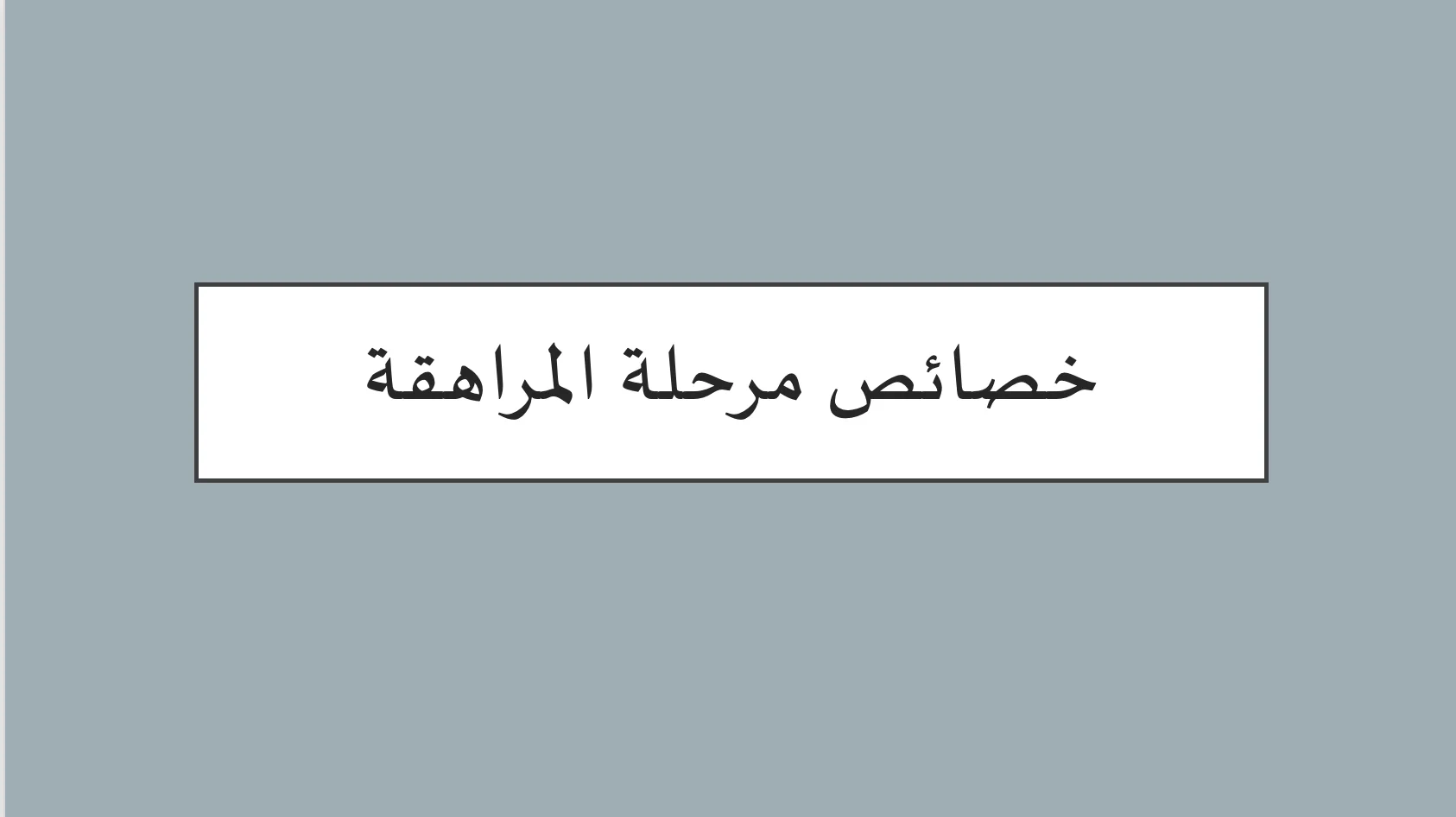 خصائص مرحلة المراهقة pdf