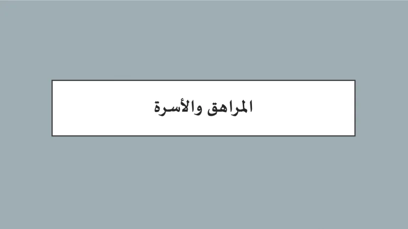 المراهق والأسرة pdf